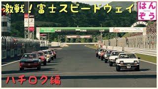 グランツーリスモSPORT 激戦！富士スピードウェイ ハチロク編