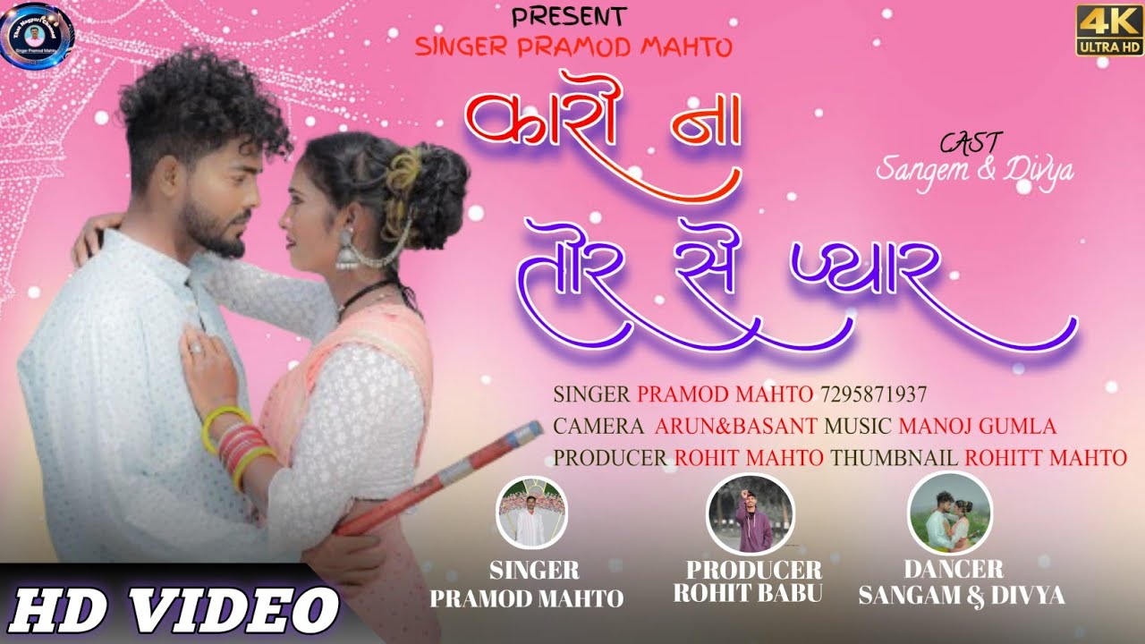 Theth Nagpuri Sad Song 2024 // Singer Pramod Mahto Karuna Tor Se Pyar // कारो ना तोर से प्यार //