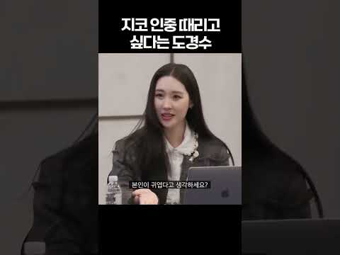 지코 인중 때리고 싶다는 도경수 #shorts