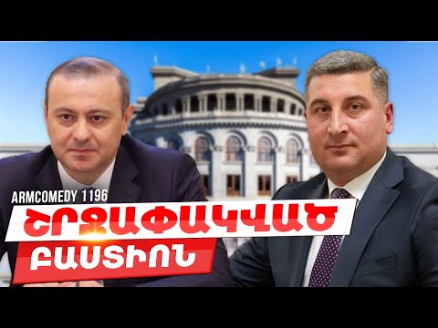 ArmComedy 1196 - Շրջափակված բաստիոն