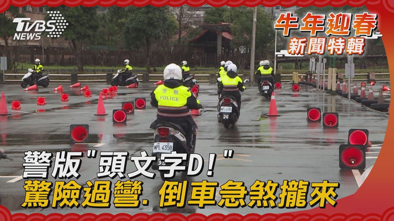 警版「頭文字D!」 驚險過彎、倒車急煞攏來
