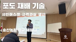 2024년 농업인 아카데미 전문 교육 - 포도 재배 기술(샤인머스켓 규격과실 생산) - 병해충 관리 및 뿌리…