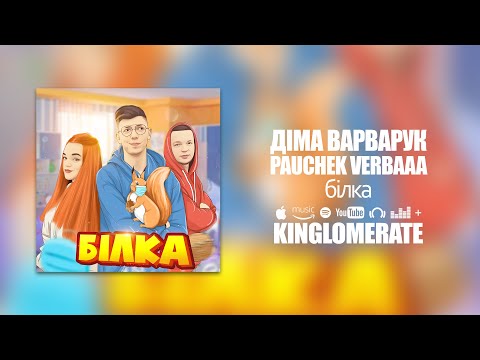 Діма Варварук feat. Pauchek & Verbaaa - Білка