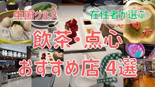 【中国グルメ】在住者が選ぶ！飲茶・点心が楽しめるおすすめのお店 4選