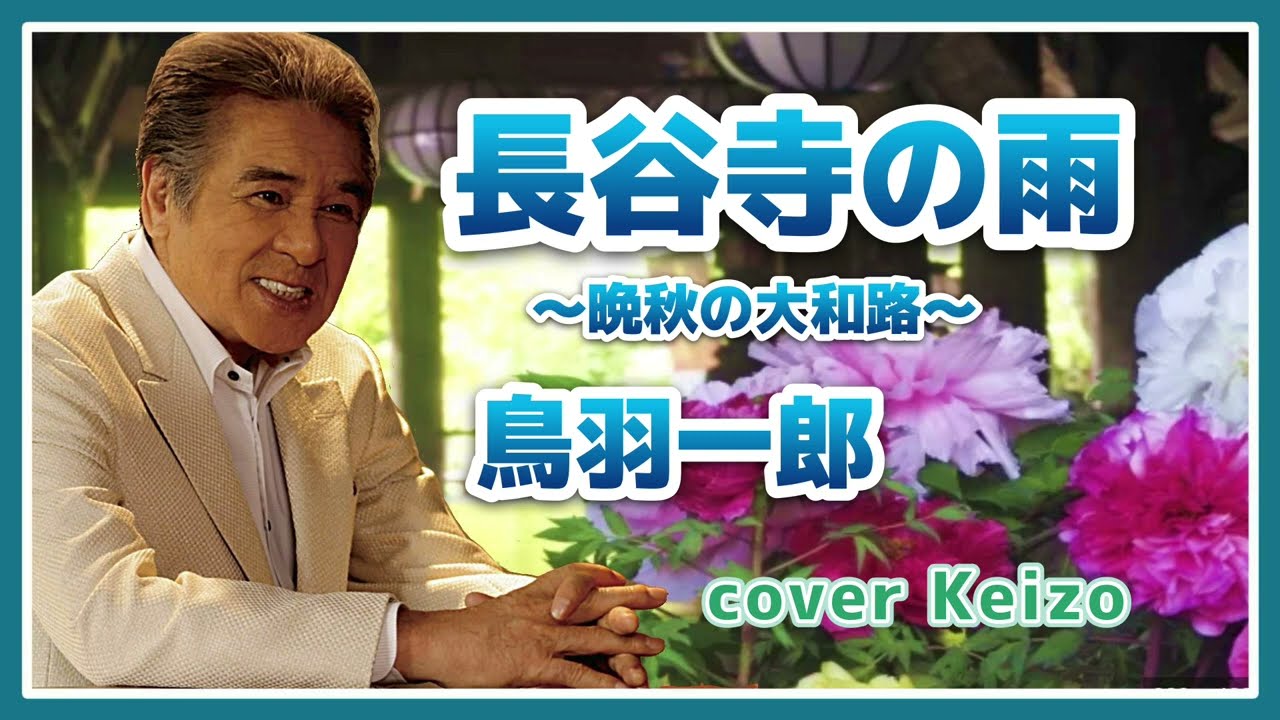 [新曲]   長谷寺の雨〜晩秋の大和路〜 / 鳥羽一郎　cover Keizo