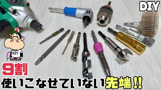 【DIY】【インパクトドライバー】【先端】【大工】9割使いこなせていない先端！！こんな物まであるんだ！！知らない人にもオススメです！！使いこなしマスターしてみてはいかがでしょうか！！