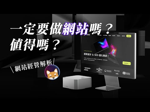 2025 年做網站還值得嗎？企業或品牌一定要有形象網站嗎？