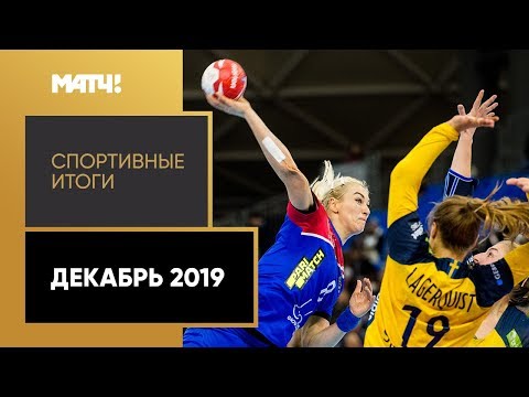 Другие виды спорта «Спортивные итоги». Декабрь 2019