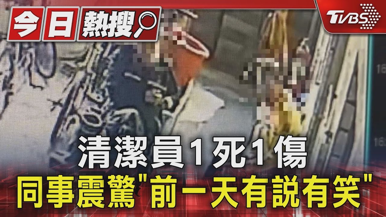 清潔員1死1傷 同事震驚「前一天有說有笑」