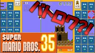 【実況】35人のマリオが全力で潰しあうゲーム『スーパーマリオ35』