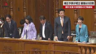 【速報】補正予算が成立、審議は3日間　家計支援、中東情勢の打撃緩和
