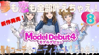 モデルデビュー４ニコラ｜新作発売！トータルコーデ＆プロデュースでおしゃれに楽しんじゃおう♪私がトップ・オブ・ニコラになるまでの道のり。8日目