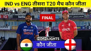 India vs England | 3rd T20 match कौन जीता,Ind vs Eng t20 Highlights 2022,भारत-इंग्लैंड मैच