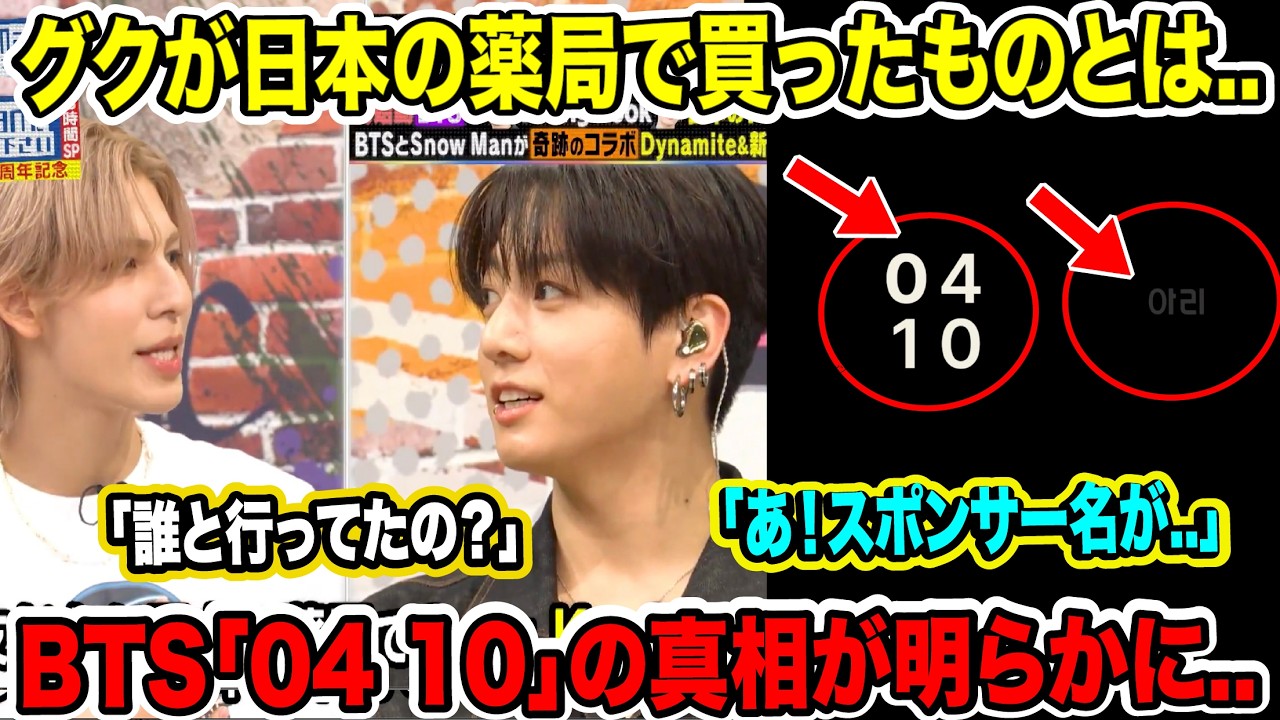 BTSグクが日本の薬局で買ったものとは..「誰と行ってたの？」BTS「04 10」の真相が明らかに..「あ！スポンサー名が..」【緊急速報】
