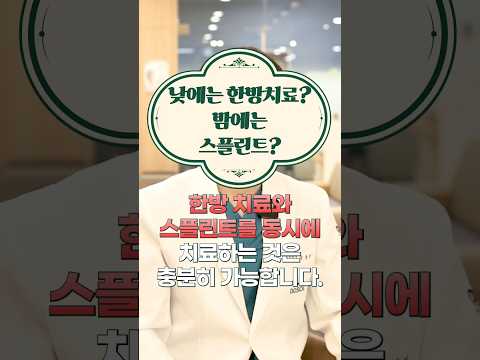 낮에는 한방치료? 밤에는 스플린트? #도솔한방병원 #한방병원 #병원