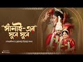 Sanai Er Shure Shure সানাই এর সুরে সুরে বিয়ের গান D