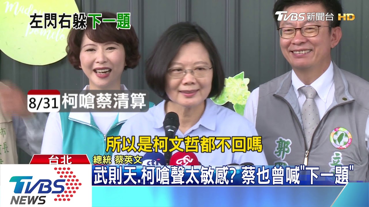 蔡酸韓跳針迴避提問　遭掀是「下一題」始祖