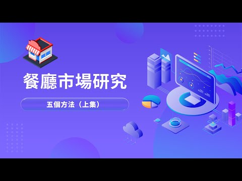 【餐飲市場研究｜上集】想成為餐飲市場的大贏家？應從市場研究開始！五個方法，推薦給想了解餐飲業的你！
