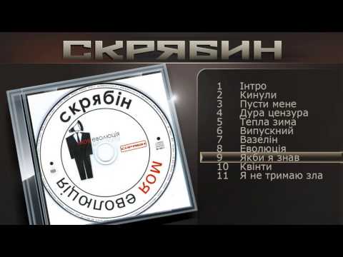 Скрябин - Якби я знав