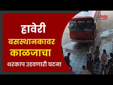 हावेरी बसस्थानकावर काळजाचा थरकाप उडवणारी घटना; भरधाव बसने चिमुकल्याचा घेतला बळी