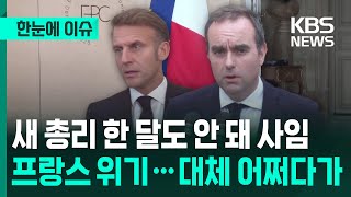 새 총리 한 달도 안 돼 사임…프랑스 대체 어쩌다가