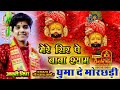 मेरे सिर पर बाबा श्याम घुमा दे मोर छड़�