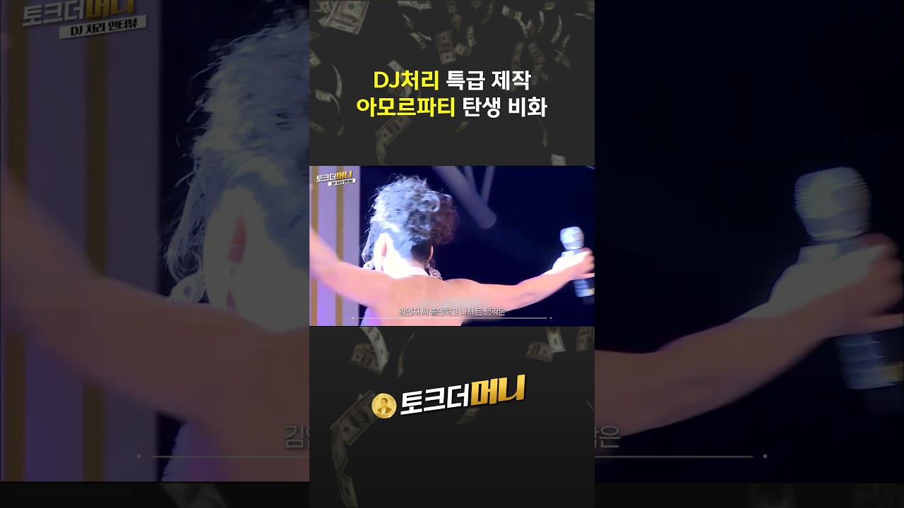 DJ처리 인터뷰 5 아모르파티 #소비더머니  #소비더머니 #automobile #커머스 #기업 #뉴스 #사업…