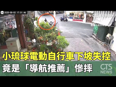 小琉球電動自行車下坡失控　竟是「導航推薦」慘摔