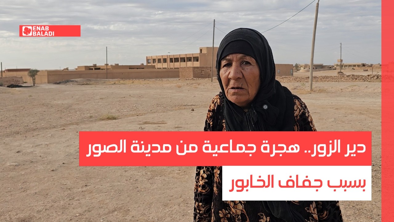 دير الزور.. هجرة جماعية من مدينة الصور بسبب جفاف الخابور