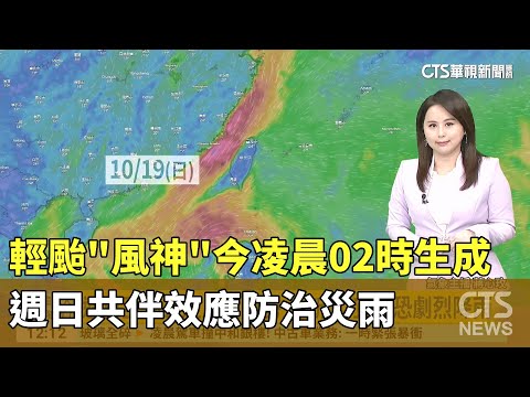 輕颱"風神"今凌晨02時生成　週日共伴效應防治災雨