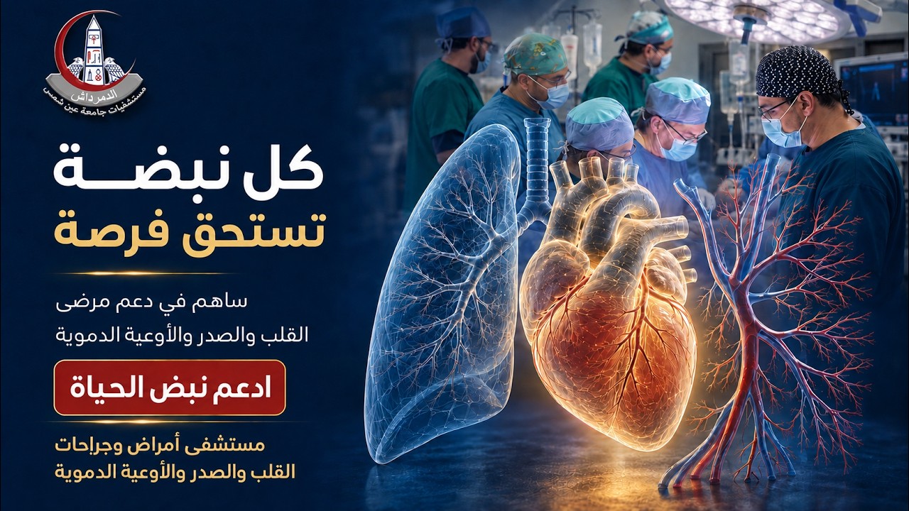 تبرعك قد يمنح مريض القلب فرصة جديدة للحياة