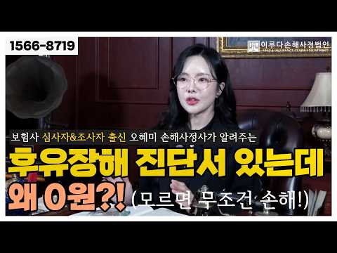[오혜미 손해사정사] 후유장해 진단서가 있는데 왜 보험금이 0원이죠? 대응방법 알려드립니다!｜이루다손해사정법인｜1566-8719
