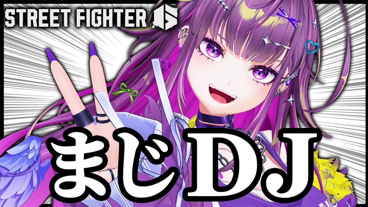 【 スト6 】ただのギャルDJ【羽流鷲りりり｜ななしいんく】