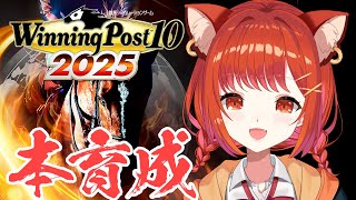 【 winning post 10 2025 】やっと本育成!!!強くなれ！ 2017~【ラトナ・プティ/にじさんじ】