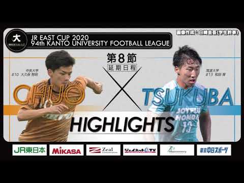 経済学科 【ハイライト】JR東日本カップ2020 第94回関東大学サッカーリーグ戦 1部 第8節（延期分） 中央大学 vs 筑波大学