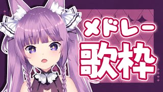 【歌枠/Sing a song】メドレーでたくさんアニソン歌うよ！！【Vtuber/久遠たま】