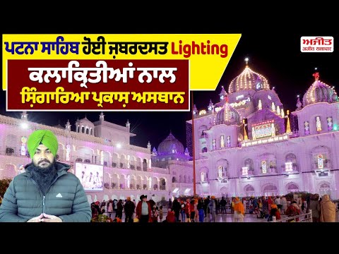 ਪਟਨਾ ਸਾਹਿਬ ਹੋਈ ਜ਼ਬਰਦਸਤ Lighting