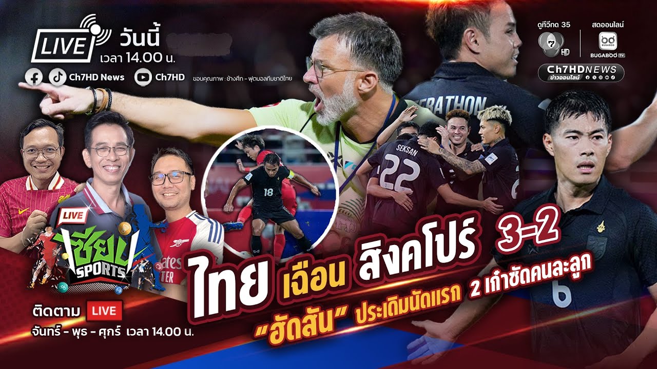 🔴 Live : #เซียนSports : คุยหลังเกม ไทย เฉือน สิงคโปร์ 3-2 | Ch7HD News
