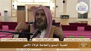 صورة 27 - أهمية السمع والطاعة لولاة الأمور - الشيخ سعد بن شايم الحضيري