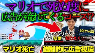 世界中で話題になった「 マリオが死ぬと必ず ”広告を見なきゃ続きがプレイできない” コース 」が地獄すぎたwwwwwwwww ｜ スーパーマリオメーカー2