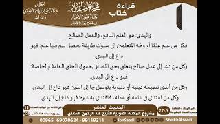 صورة 10 - الحديث العاشر من كتاب بهجة قلوب الأبرار للشيخ السعدي - مشروع كبار العلماء