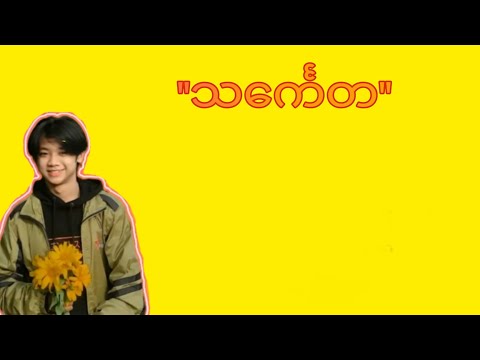 "သင်္ကေတ"  MTHREE, A Yoon