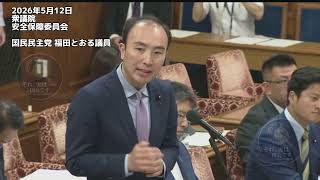 2026年5月12日 衆議院安全保障委員会 国民民主党  福田とおる議員 #国民民主党 