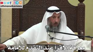 860 - معرفة الأقرأ عند التقدم للإمامة - عثمان الخميس - دليل الطالب