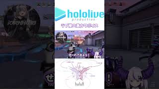 【VALORANT】ラプ様の突然のスーパー激カワボイス 【#ラプラスダークネス 切り抜き】#ホロライブ切り抜き #shorts