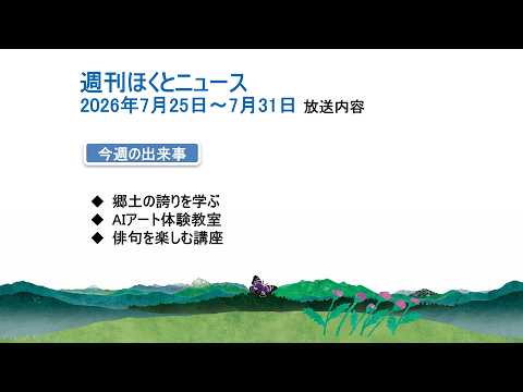 週刊ほくとニュース-2026年7月25日〜7月31日放送分