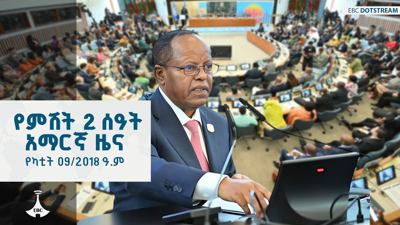 የምሽት 2 ሰዓት አማርኛ ዜና ... የካቲት 09/2018 ዓ.ም ETV | EBC | EBCDOTSTREAM