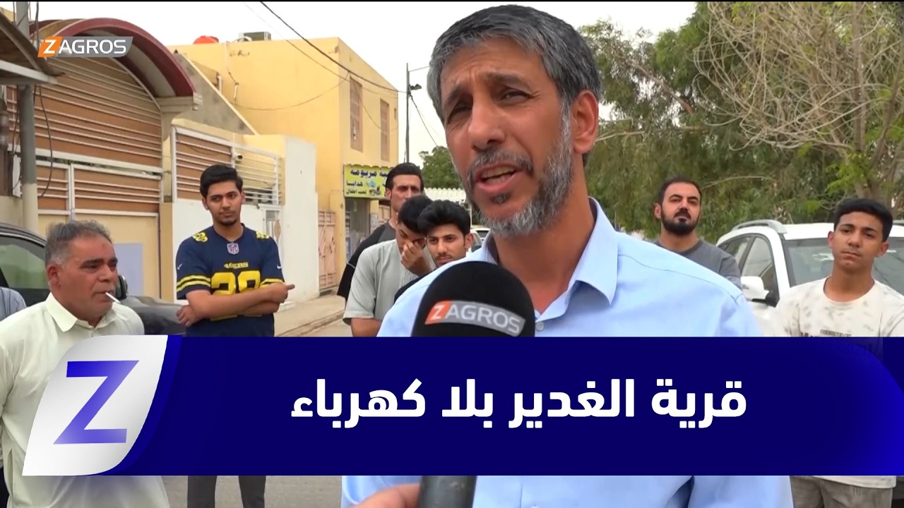 فيديو | النجف.. سكان قرية الغدير يشكون من انقطاع الكهرباء وتبادل المسؤوليات بين الجهات المعنية