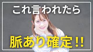 【脈ありサイン】女性が好きな男にだけ言う「あるセリフ」