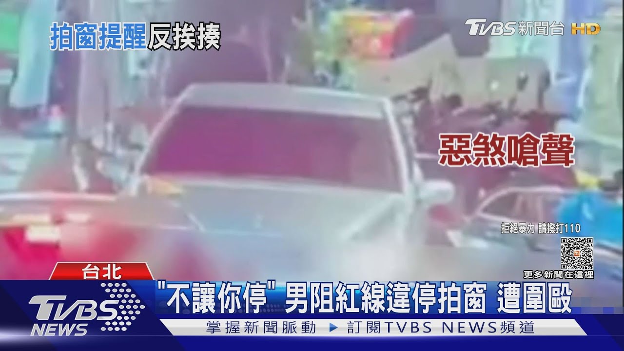 「不讓你停」男阻紅線違停拍窗 遭圍毆